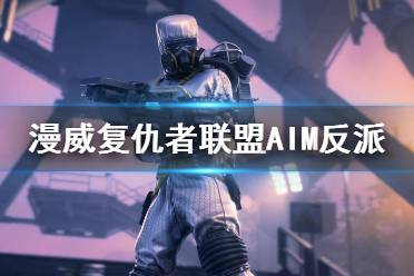 《漫威复仇者联盟》AIM反派组织介绍 AIM组织是什么？