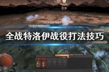 《全面战争传奇特洛伊》战役打法技巧详解 战役怎么打？