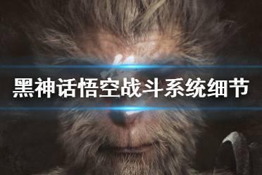 《黑神话悟空》战斗系统细节解析 战斗模式怎么样？