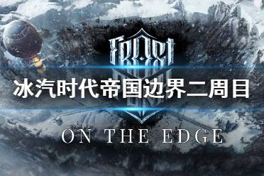 《冰汽时代》dlc帝国的边界二周目玩法攻略 帝国边界二周目怎么玩？