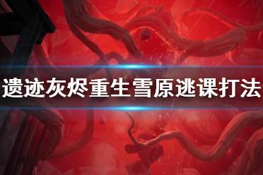 《遗迹灰烬重生》雪原dlc逃课打法心得 雪原boss怎么打？
