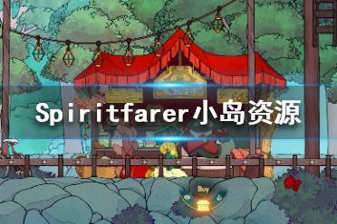 《Spiritfarer》小岛有什么资源？小岛资源一览