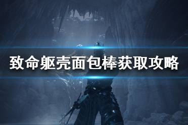 《致命躯壳》面包棒怎么获得？面包棒获取攻略