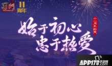 蜀门十一周年新服【风雨同舟】今日盛大开启