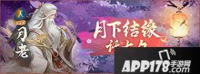 神都夜行录七夕全新正缘尊神“月老”揭秘