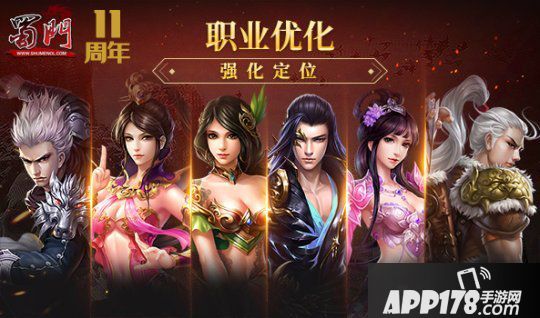《蜀门》十一周年新服【休戚相关】今天盛大开启