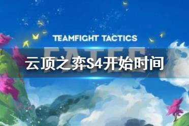 《云顶之弈》S4什么时候开始？S4开始时间介绍