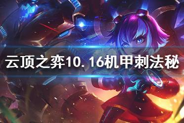 《云顶之弈》10.16机甲刺法秘怎么玩？10.16机甲刺法秘阵容推荐