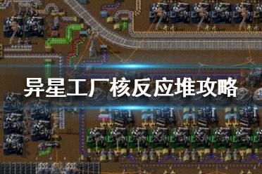 《异星工厂》核反应堆毗连加成是什么？核反应堆攻略