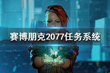 《赛博朋克2077》任务线怎么样?任务系统特点介绍