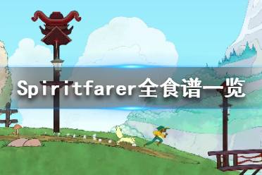 《Spiritfarer》食物制作需要什么材料？全食谱一览