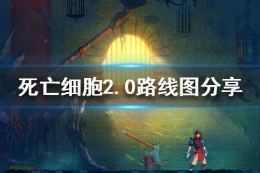 《死亡细胞》2.0路线怎么选？2.0路线图分享