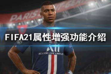 《FIFA21》属性增强功能是什么？属性增强功能介绍