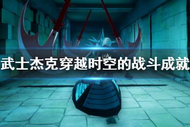 《武士杰克穿越时空的战斗》成就列表汇总 成就奖杯有哪些？