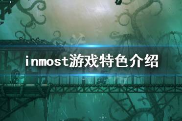 《Inmost》好玩吗 游戏特色介绍