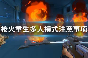 《枪火重生》联机要注意什么 多人模式注意事项介绍