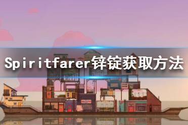 《Spiritfarer》锌锭在哪里？锌锭获取方法介绍