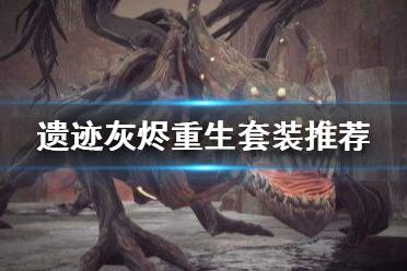 《遗迹灰烬重生》前期套装怎么选 前期套装推荐