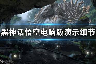 《黑神话悟空》电脑可以玩吗？电脑游戏演示细节猜想