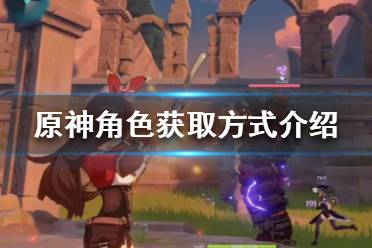 《原神》角色怎么获取?角色获取方式介绍
