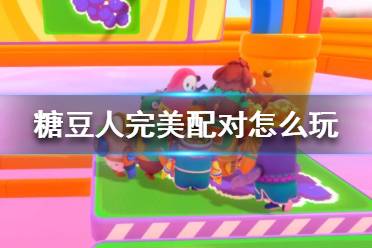 《糖豆人终极淘汰赛》完美配对怎么玩？完美配对玩法攻略