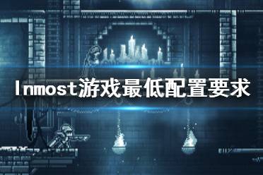《Inmost》游戏配置要求是什么？游戏最低配置要求一览