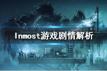 《Inmost》游戏剧情讲的什么？游戏剧情解析
