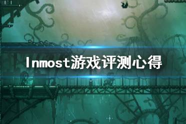 《Inmost》游戏试玩感想一览 游戏值得买吗？