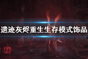《遗迹灰烬重生》2923新DLC生存模式饰品有什么 2923新DLC生存模式饰品一览