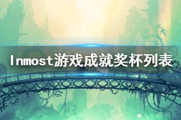 《Inmost》游戏成有哪些？游戏成就奖杯列表一览
