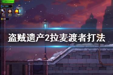 《盗贼遗产2》拉麦渡者怎么打？拉麦渡者打法攻略