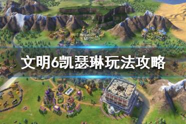 《文明6》金法国怎么玩？凯瑟琳玩法攻略
