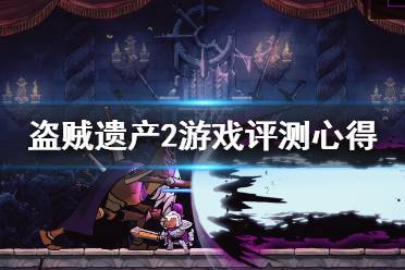 《盗贼遗产2》值得买吗？游戏评测心得分享