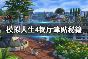 《模拟人生4》餐厅津贴怎么得？餐厅津贴奖励秘籍解锁方法介绍