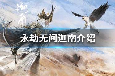 《永劫无间》迦南怎么样？迦南介绍