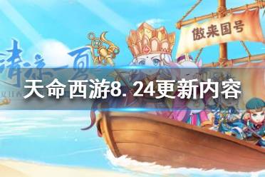 《天命西游》8月24日更新了什么？8.24更新内容一览