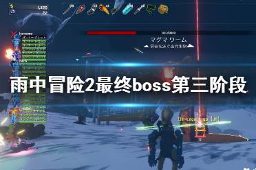 《雨中冒险2》最终boss第三阶段怎么打？最终boss及警告信息一览