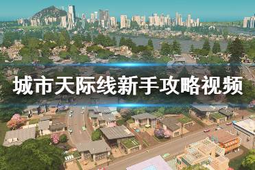 《城市天际线》新手攻略视频合集 新手教程视频