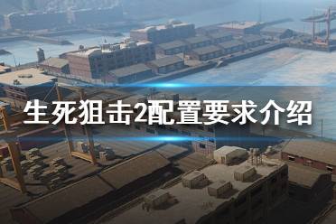 《生死狙击2》配置高吗？配置要求介绍