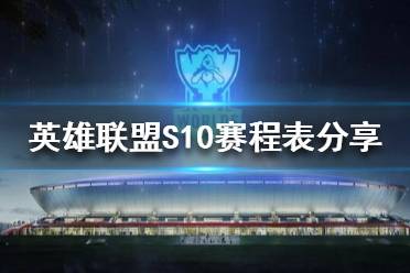 《英雄联盟》S10总决赛什么时候开始？S10赛程表分享