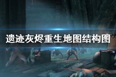 《遗迹灰烬重生》地图怎么走 地图结构示意图