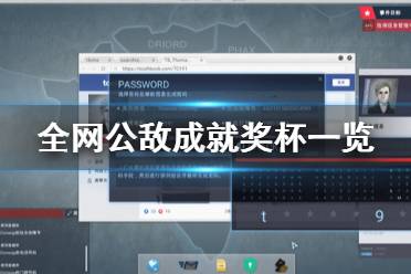 《全网公敌》成就有什么 游戏成就奖杯一览