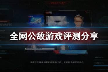 《全网公敌》好玩吗 游戏评测分享