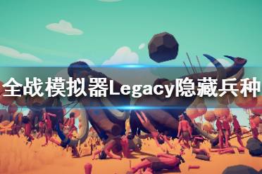 《全面战争模拟器》Legacy地图新增哪些兵种？Legacy新增隐藏兵种一览(3)