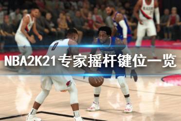 《NBA2K21》专家摇杆键位一览 专家摇杆操作技巧