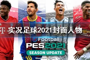 《实况足球2021》封面人物是谁?封面人物介绍