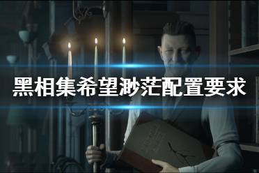 《黑相集希望渺茫》配置要求介绍 配置要求高吗？