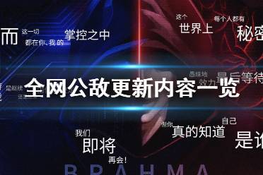 《全网公敌》更新内容一览 8月24日更新了哪些内容？