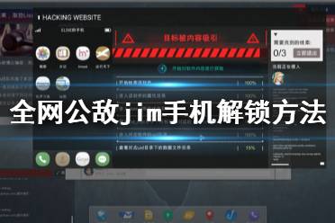 《全网公敌》第三章jim手机怎么解锁 jim手机解锁方法一览