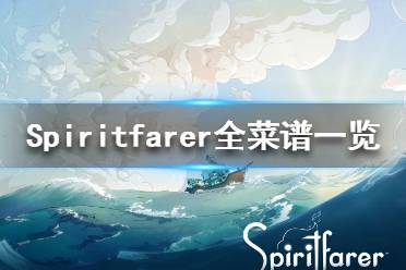 《Spiritfarer》食物怎么制作？全菜谱一览